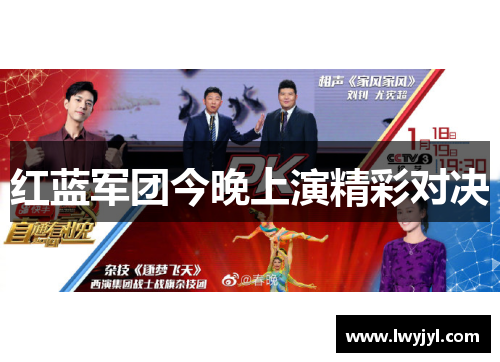 红蓝军团今晚上演精彩对决
