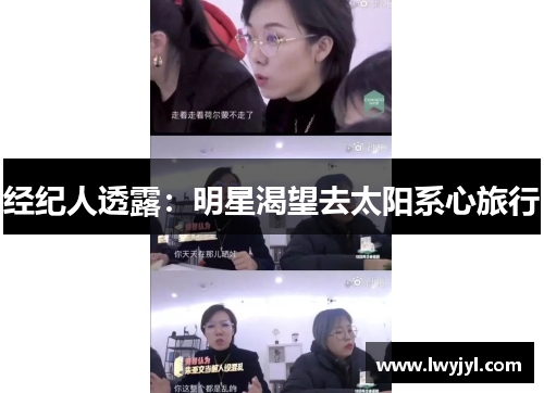 经纪人透露：明星渴望去太阳系心旅行