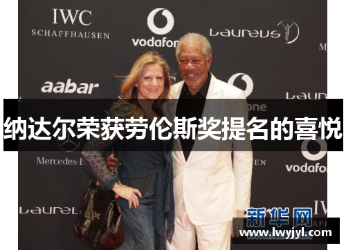 纳达尔荣获劳伦斯奖提名的喜悦