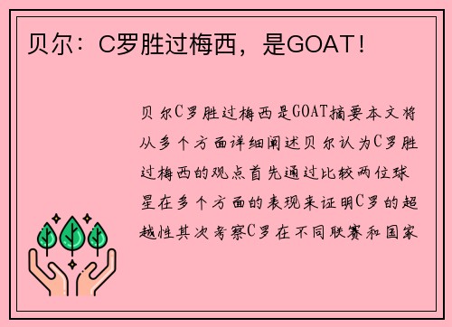 贝尔：C罗胜过梅西，是GOAT！