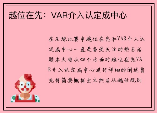 越位在先：VAR介入认定成中心