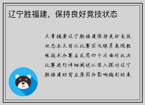 辽宁胜福建，保持良好竞技状态