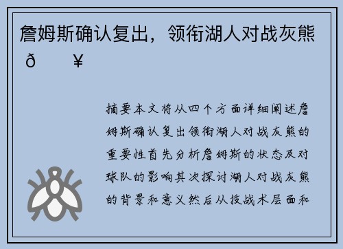 詹姆斯确认复出，领衔湖人对战灰熊 🔥
