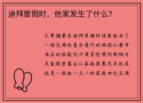 迪拜度假时，他家发生了什么？