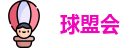球盟会
